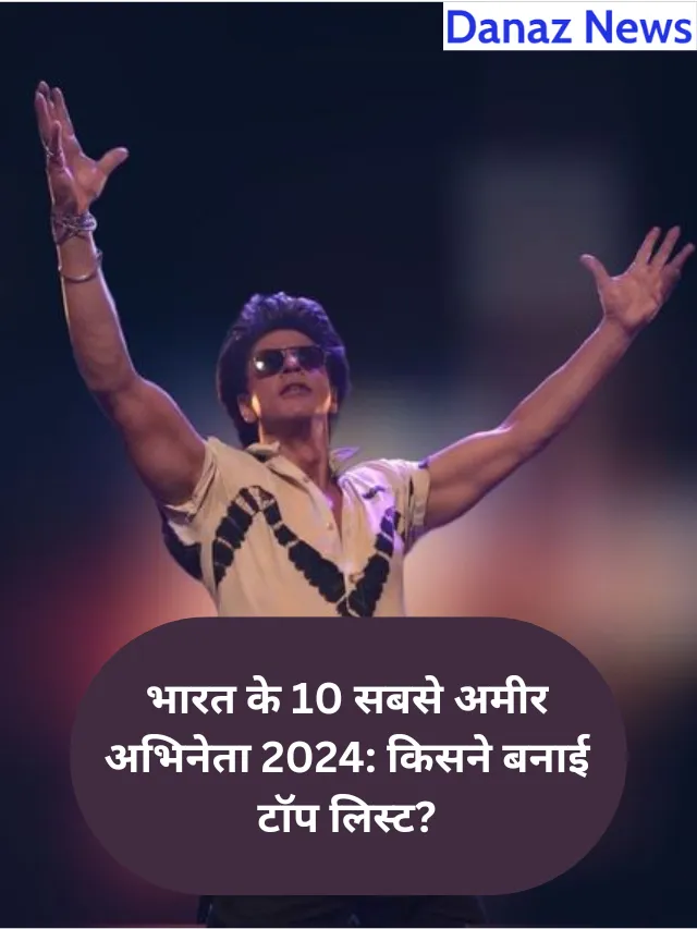 2024 के भारत के टॉप 10 सबसे अमीर अभिनेता: कौन है सबसे आगे?